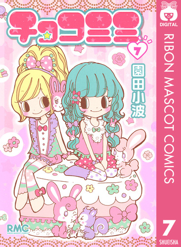 りぼんフェスタ2015の会場で売られていた園田小波さんの直筆