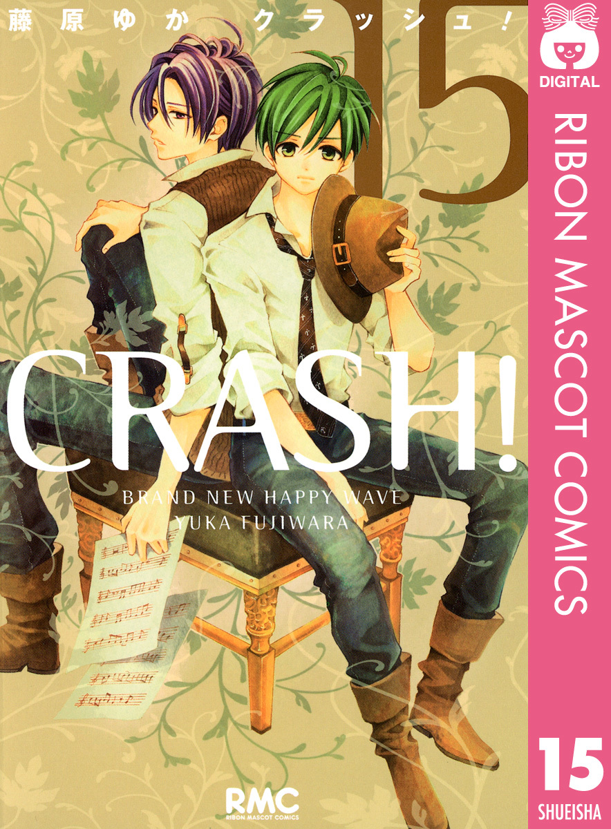 Crash 15 藤原ゆか 集英社の本 公式