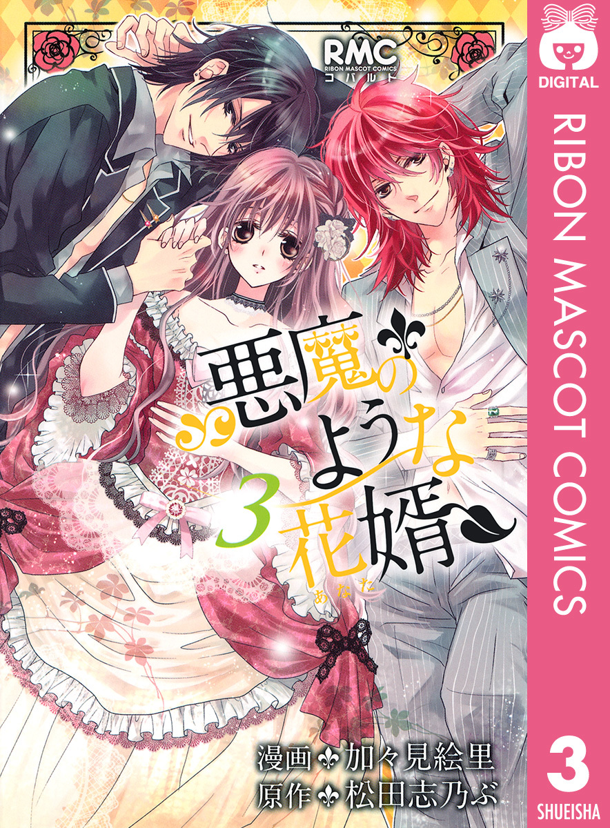 悪魔のような花婿 3 加々見絵里 松田志乃ぶ 集英社の本 公式