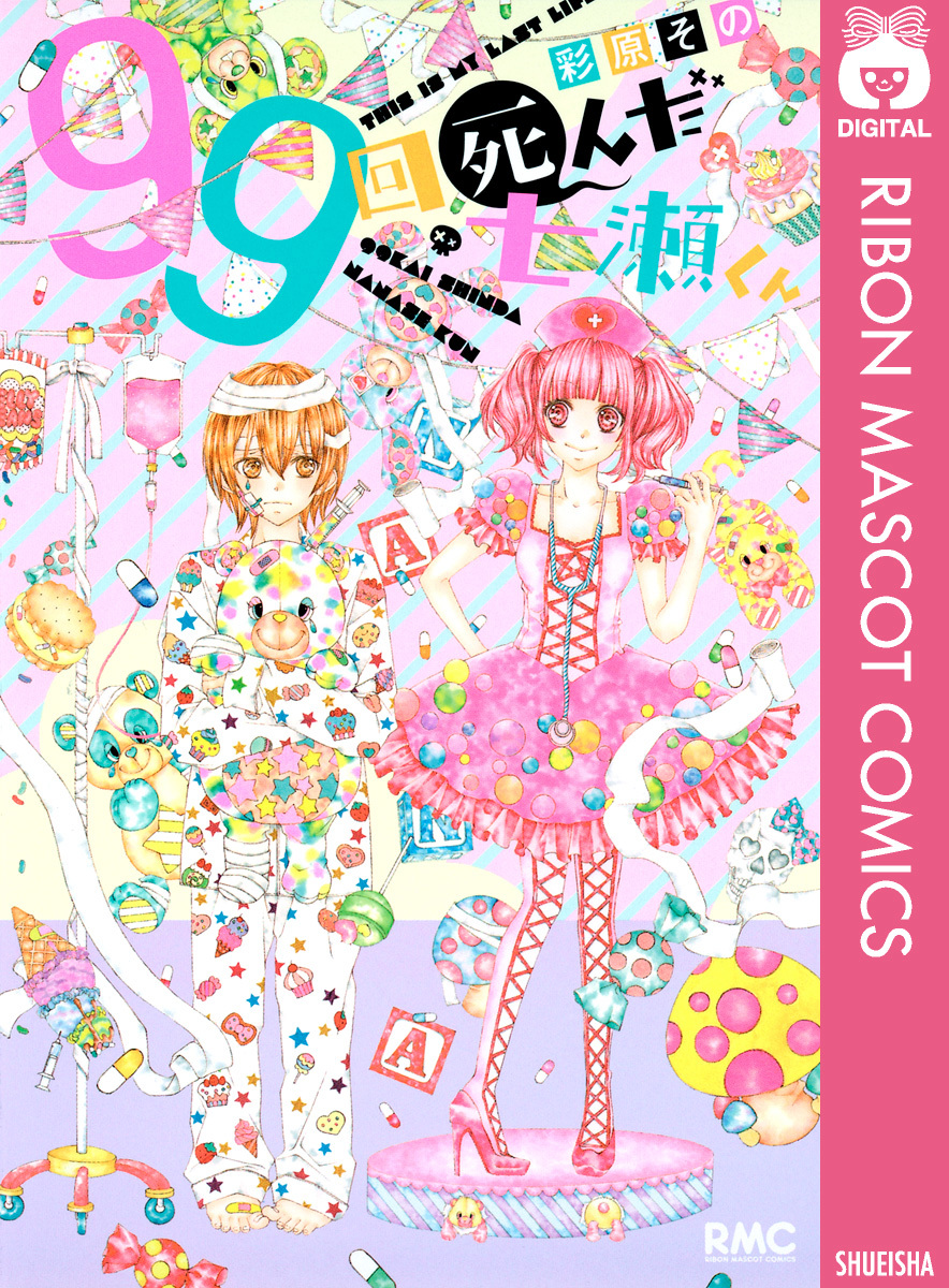 99回死んだ七瀬くん 彩原その 集英社コミック公式 S Manga