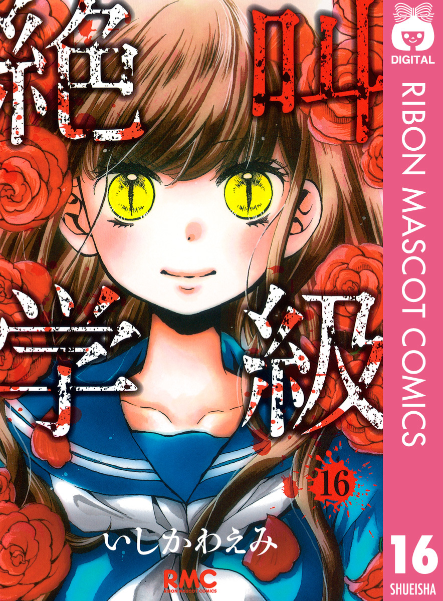 絶叫学級 16／いしかわえみ | 集英社 ― SHUEISHA ―