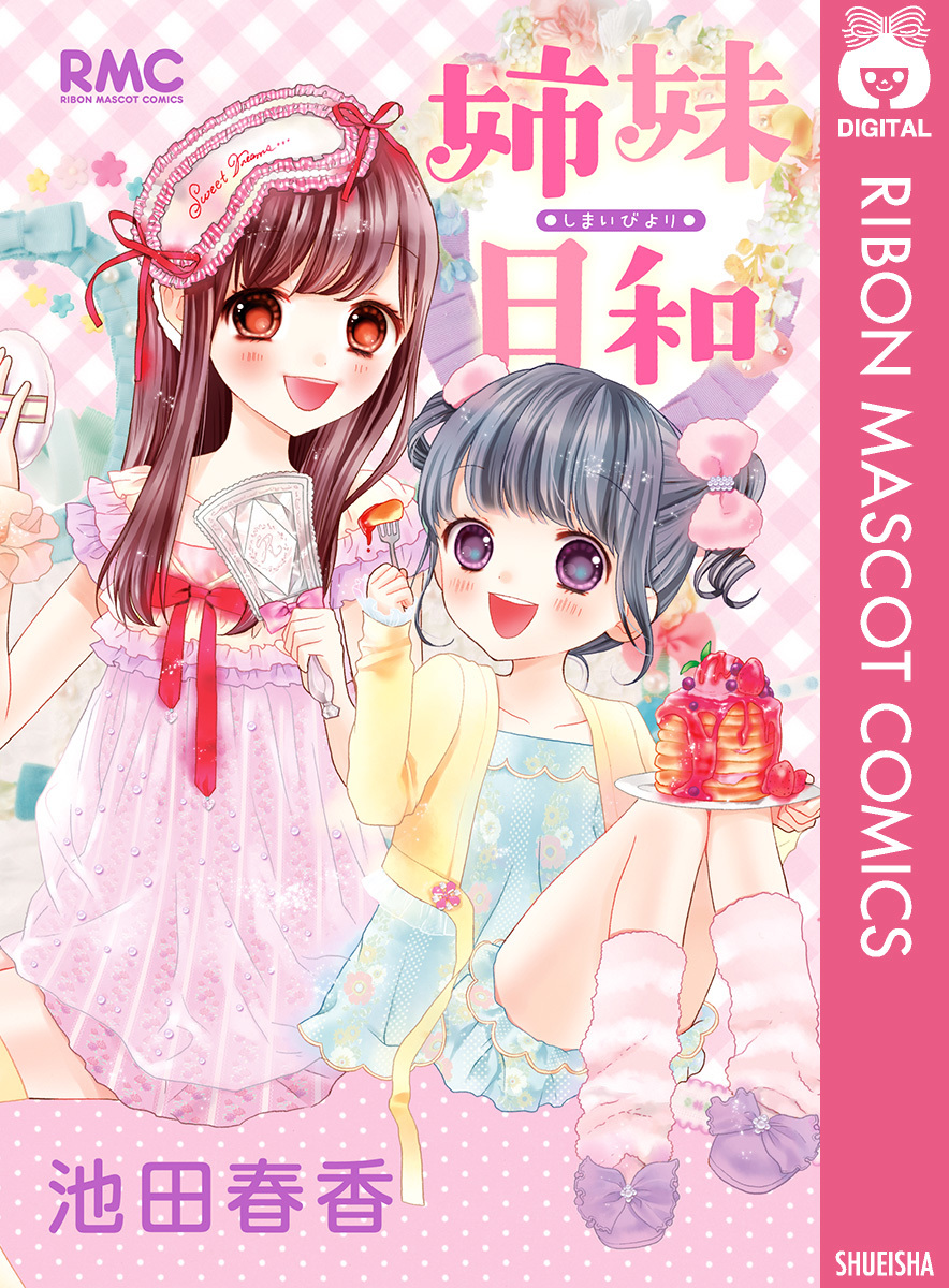姉妹日和／池田春香 | 集英社 ― SHUEISHA ―