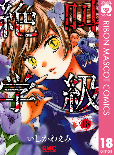 絶叫学級 18／いしかわえみ | 集英社 ― SHUEISHA ―