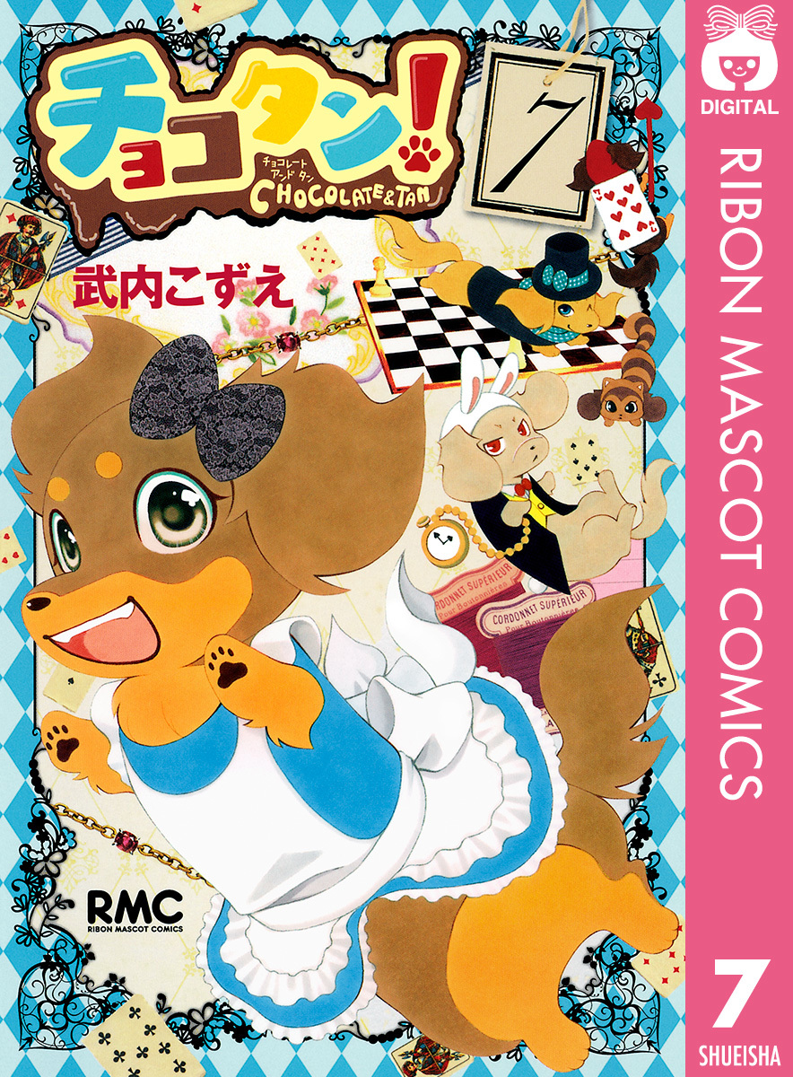 チョコタン 7 武内こずえ 集英社 Shueisha
