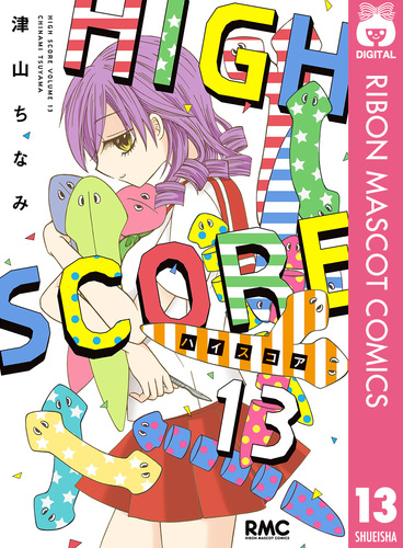 HIGH SCORE 13／津山ちなみ | 集英社 ― SHUEISHA ―