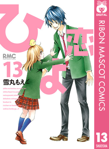 ひよ恋 全9巻セット 説明欄必読⚠ ひよ恋 全9巻セット 説明欄必読⚠ ひよ恋 9／雪丸もえ | 集英社