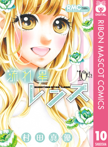 【M】 りぼん増刊号　流れ星レンズ　2014,2015-2016　10冊 M様専用】 りぼん増刊号 流れ星レンズ 2014,2015-2016 10冊