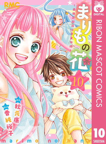 まりもの花〜最強武闘派小学生伝説〜 10／秋元康／香純裕子 | 集英社 ― SHUEISHA ―