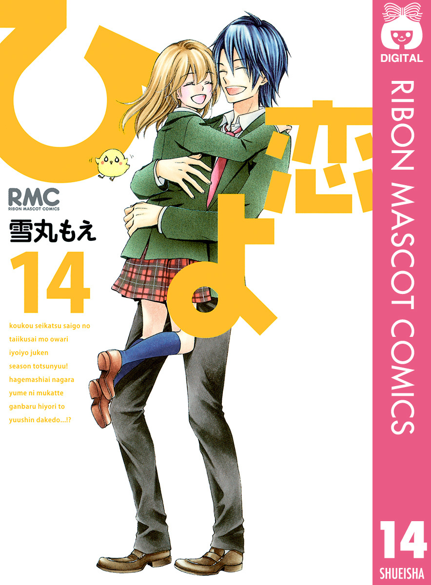 ひよ恋 ひよ恋 14／雪丸もえ | 集英社 ― SHUEISHA ―