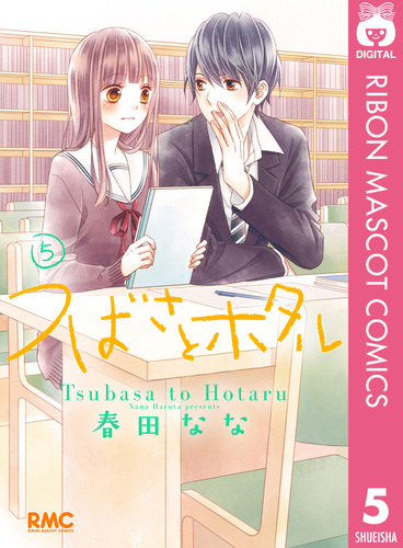 つばさとホタル 5／春田なな | 集英社 ― SHUEISHA ―