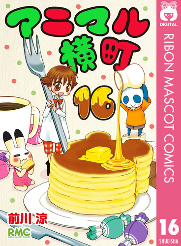 アニマル横町 16／前川涼 | 集英社コミック公式 S-MANGA