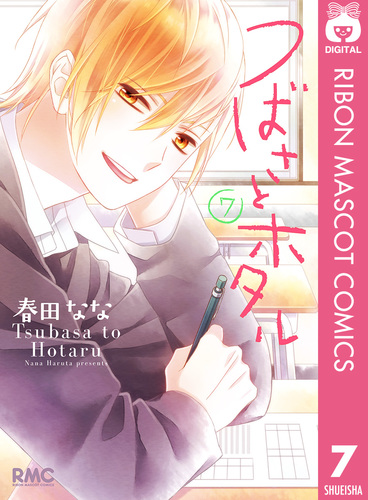 試し読み】つばさとホタル 7／春田なな | 集英社コミック公式 S-MANGA