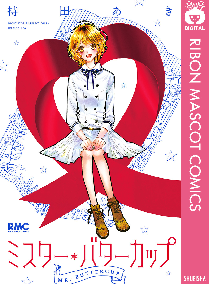 2025年新作入荷 集英社 | ミスター・バターカップ／持田あき ― ― SHUEISHA 少女漫画