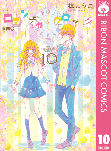 ロマンチカ クロック 10／槙ようこ | 集英社コミック公式 S-MANGA