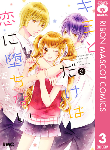酒井まゆ マンガ キミとだけは恋に堕ちない 3／酒井まゆ | 集英社 ― SHUEISHA ―