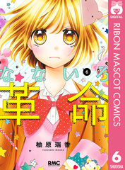 なないろ革命 3 (りぼんマスコットコミックスDIGITAL) | 柚原