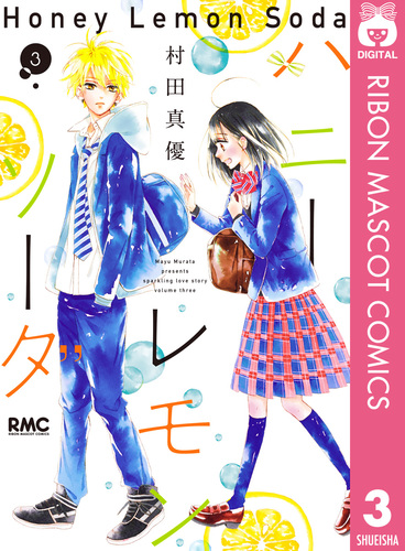 ハニーレモンソーダ 1／村田 真優 | 集英社コミック公式 S-MANGA