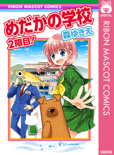 めだかの学校 2限目！／森ゆきえ | 集英社 ― SHUEISHA ―