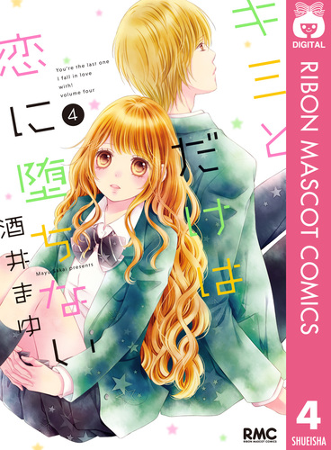 酒井まゆ先生 作品 キミとだけは恋に堕ちない 4/酒井まゆ | 集英社 ― SHUEISHA ―