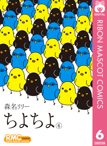 ちよちよ 6／森名リリー | 集英社 ― SHUEISHA ―