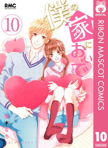 僕の家においで 1-10 試し読み】僕の家においで 10／優木なち | 集英社 ― SHUEISHA ―
