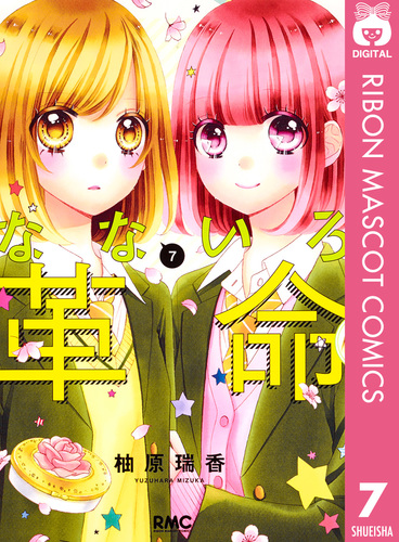 なないろ革命 7／柚原瑞香 | 集英社 ― SHUEISHA ―