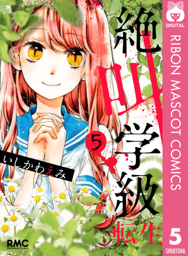 絶叫学級 転生 5／いしかわえみ | 集英社コミック公式 S-MANGA