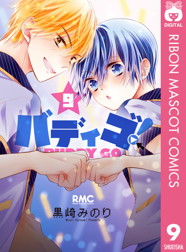 バディゴ！ 9／黒崎みのり | 集英社 ― SHUEISHA ―