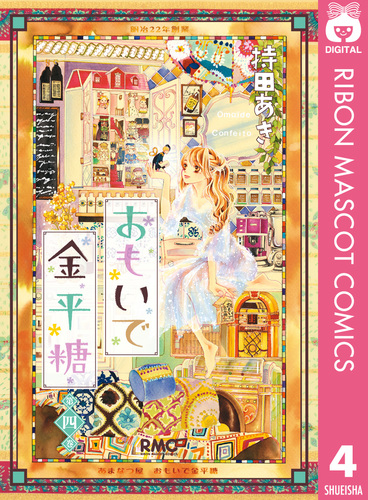 おもいで金平糖 4/持田あき | 集英社コミック公式 S-MANGA おもいで金平糖 4/持田あき | 集英社コミック公式 S-MANGA