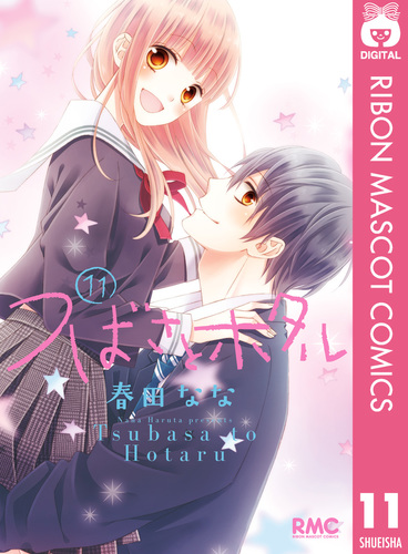 つばさとホタル 11／春田なな | 集英社コミック公式 S-MANGA