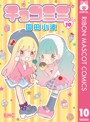 チョコミミ 10／園田小波 | 集英社 ― SHUEISHA ―
