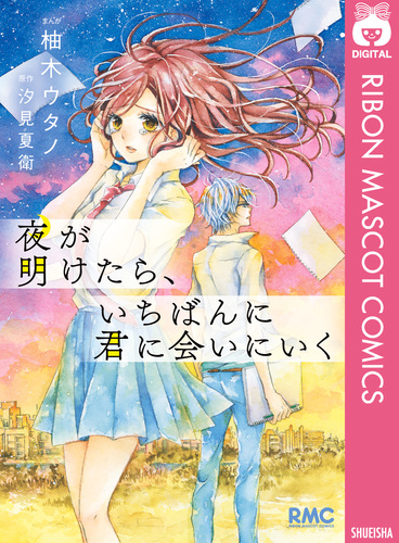 夜が明けたら、いちばんに君に会いにいく／柚木ウタノ／汐見夏衛