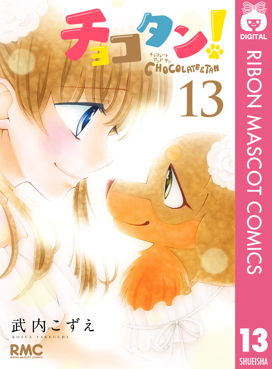 チョコタン! 13 画像1