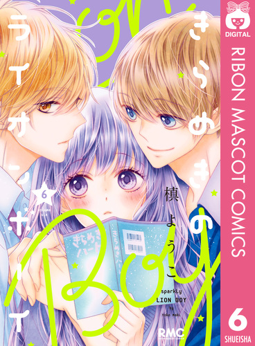 Amazon.co.jp: きらめきのライオンボーイ 5 (りぼんマスコット