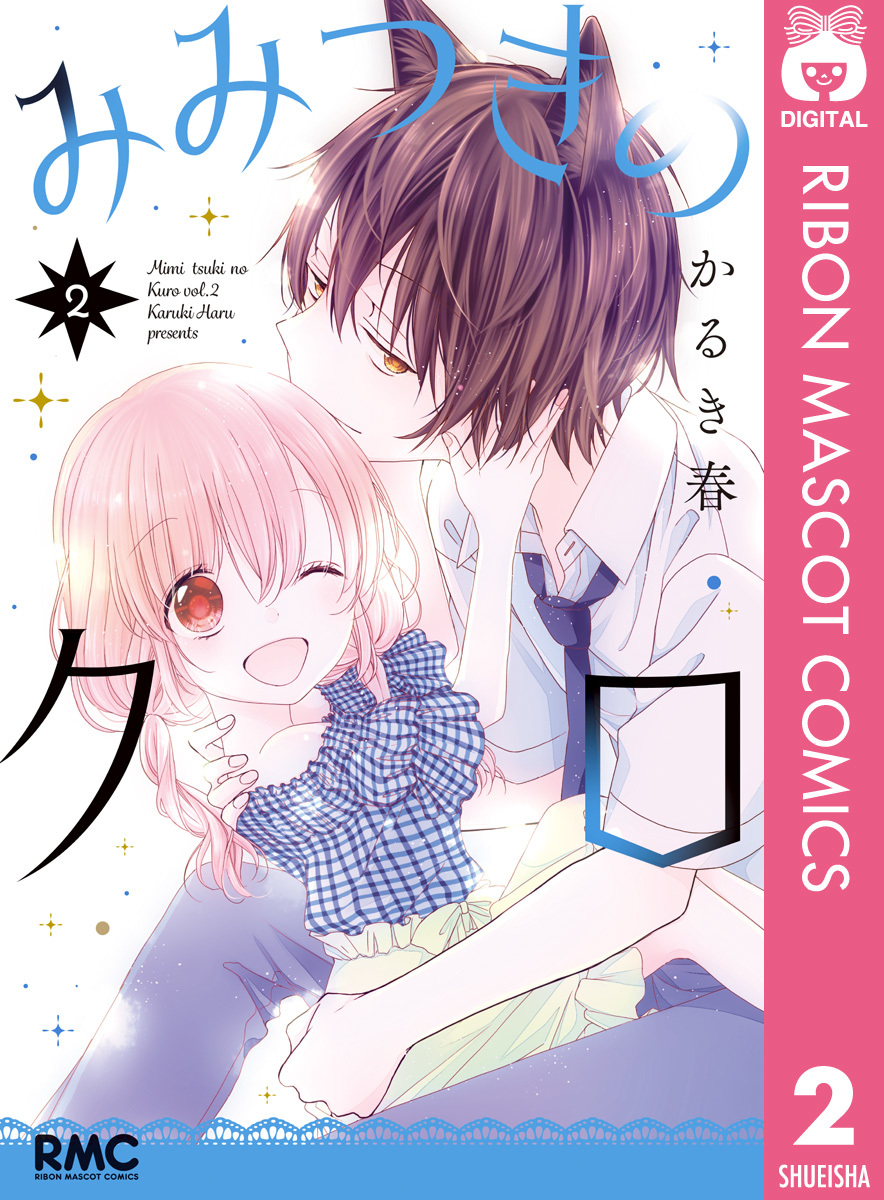 みみつきのクロ 2 画像1