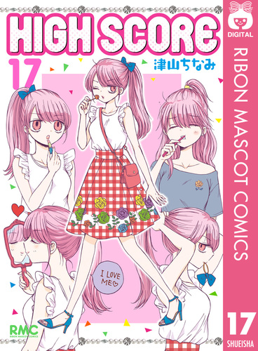少年漫画 いろいろセット HIGHS&LOW 他【美品】 HIGH SCORE 17／津山ちなみ | 集英社コミック公式 S-MANGA