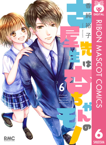 古屋先生は杏ちゃんのモノ 6／香純裕子 | 集英社コミック公式 S