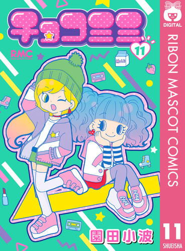 チョコミミ 8巻セット 漫画 園田小波 非全巻 初版含む Amazon.co.jp: チョコミミ コミック 1-8巻セット (りぼん