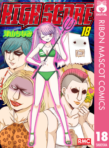 HIGH SCORE 18／津山ちなみ | 集英社 ― SHUEISHA ―