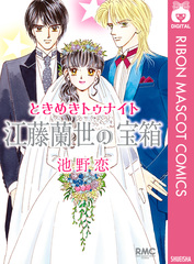 ときめきトゥナイト 江藤蘭世の宝箱／池野恋 | 集英社 ― SHUEISHA ―