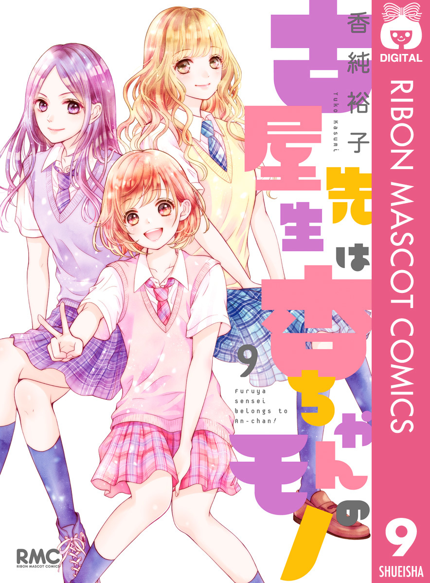 古屋先生は杏ちゃんのモノ 9 香純裕子 集英社コミック公式 S Manga