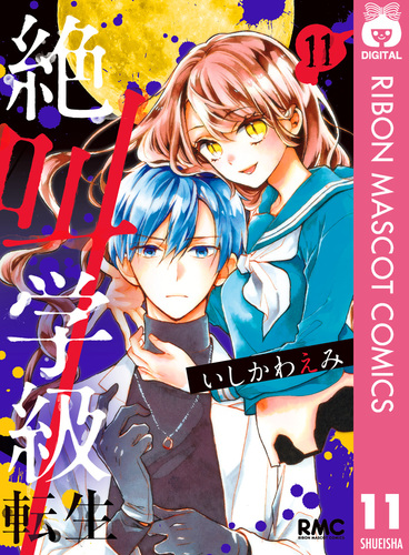 絶叫学級 転生 11／いしかわえみ | 集英社コミック公式 S-MANGA