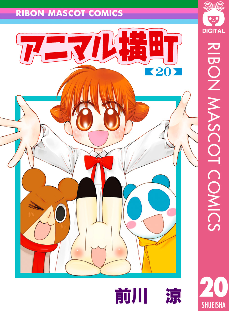 アニマル横町 前川涼 集英社コミック公式 S Manga
