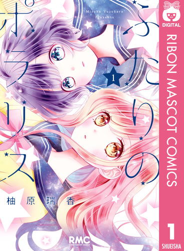 ふたりのポラリス 1／柚原瑞香 | 集英社 ― SHUEISHA ―