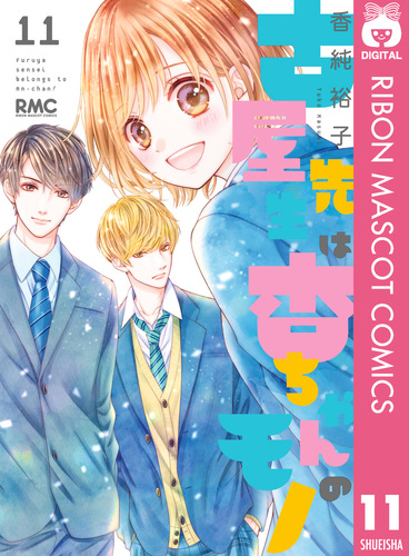 古屋先生は杏ちゃんのモノ 最新刊 古屋先生は杏ちゃんのモノ 11／香純裕子 | 集英社コミック公式 S