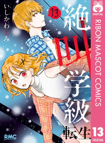新品]絶叫学級 転生 (1-24巻 最新刊) 全巻セット : 漫画全巻