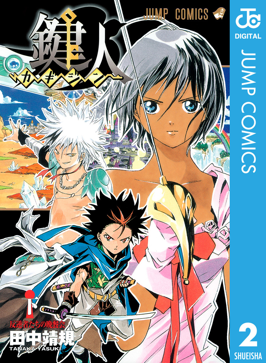 鍵人―カギジン― 下／田中靖規 | 集英社 ― SHUEISHA ―