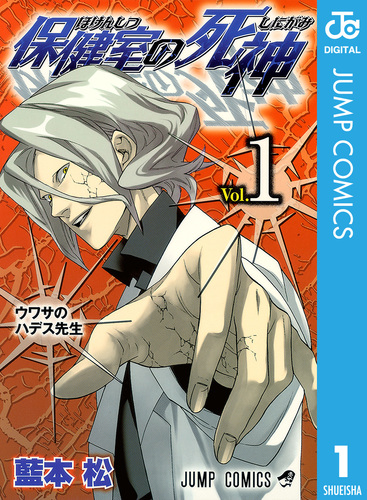 保険室の死神　藍本松　全巻　初版・帯つき 保健室の死神 1／藍本松 | 集英社 ― SHUEISHA ―
