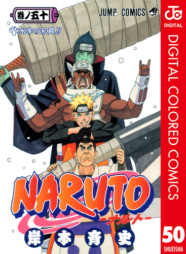 Naruto ナルト カラー版 50 岸本斉史 集英社の本 公式