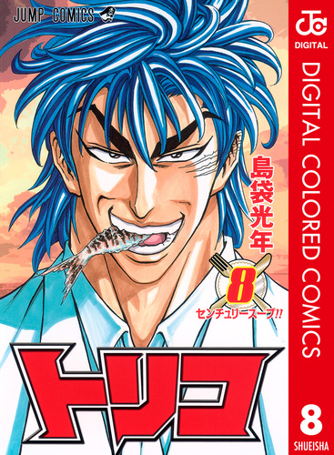 試し読み】トリコ カラー版 8／島袋光年 | 集英社 ― SHUEISHA ―